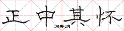 駱恆光正中其懷隸書怎么寫