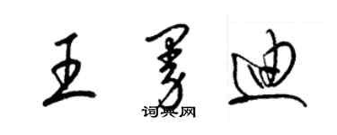 梁錦英王曼迪草書個性簽名怎么寫