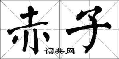 翁闓運赤子楷書怎么寫