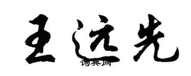 胡問遂王遠先行書個性簽名怎么寫