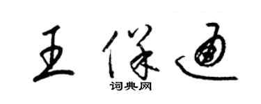 梁錦英王保通草書個性簽名怎么寫