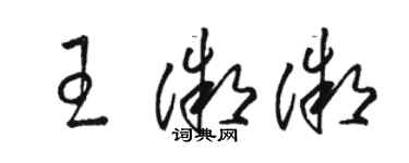 駱恆光王微微草書個性簽名怎么寫