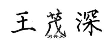 何伯昌王茂深楷書個性簽名怎么寫
