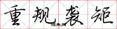 荊霄鵬重規襲矩行書怎么寫