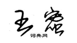 朱錫榮王蜜草書個性簽名怎么寫