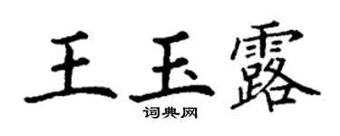 丁謙王玉露楷書個性簽名怎么寫