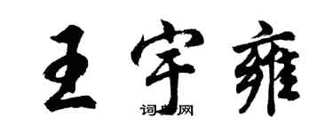 胡問遂王宇雍行書個性簽名怎么寫