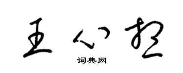 梁錦英王心想草書個性簽名怎么寫