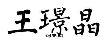 翁闓運王璟晶楷書個性簽名怎么寫