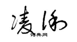 曾慶福凌俐草書個性簽名怎么寫