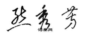 駱恆光熊秀芳草書個性簽名怎么寫