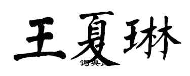 翁闓運王夏琳楷書個性簽名怎么寫