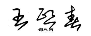 朱錫榮王熙春草書個性簽名怎么寫