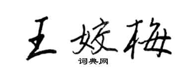王正良王姣梅行書個性簽名怎么寫