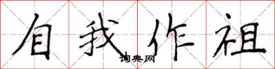 侯登峰自我作祖楷書怎么寫