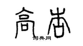 曾慶福高杏篆書個性簽名怎么寫