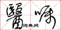 王冬齡醫囑草書怎么寫