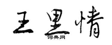 曾慶福王里情行書個性簽名怎么寫