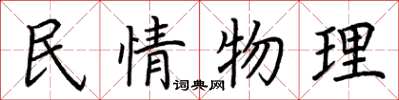 荊霄鵬民情物理楷書怎么寫