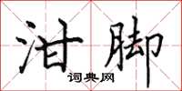 田英章泔腳楷書怎么寫