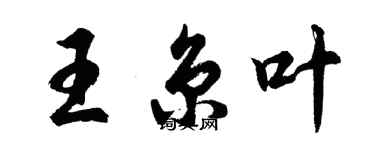 胡問遂王京葉行書個性簽名怎么寫