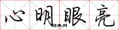 荊霄鵬心明眼亮行書怎么寫