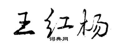 曾慶福王紅楊行書個性簽名怎么寫