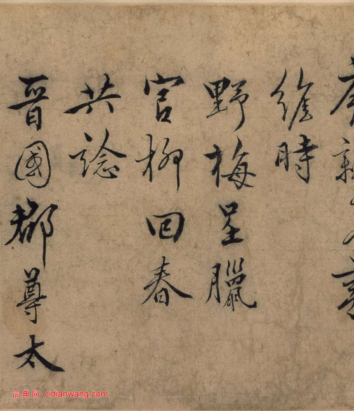 張駿行書《遣子畢姻札》