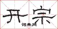 駱恆光開宗隸書怎么寫