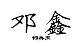 袁強鄧鑫楷書個性簽名怎么寫