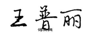 曾慶福王普麗行書個性簽名怎么寫