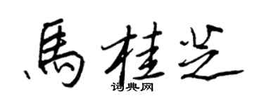 王正良馬桂芝行書個性簽名怎么寫