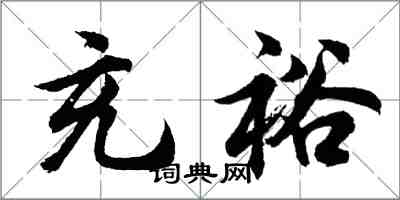 胡問遂充裕行書怎么寫