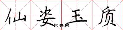 侯登峰仙姿玉質楷書怎么寫