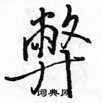 駱恆光寫的硬筆行書弊