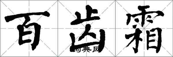 翁闓運百齒霜楷書怎么寫