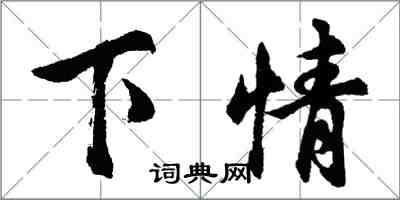 胡問遂下情行書怎么寫