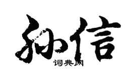 胡問遂孫信行書個性簽名怎么寫