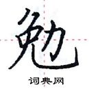 田英章寫的硬筆楷書勉