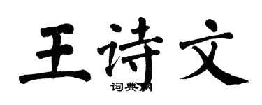 翁闓運王詩文楷書個性簽名怎么寫