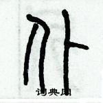 歷培堅寫的硬筆篆書仆