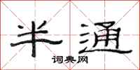 范連陞半通隸書怎么寫