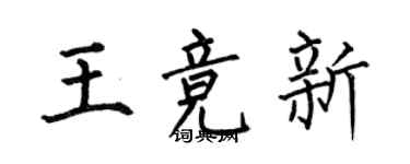 何伯昌王競新楷書個性簽名怎么寫