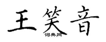 丁謙王笑音楷書個性簽名怎么寫