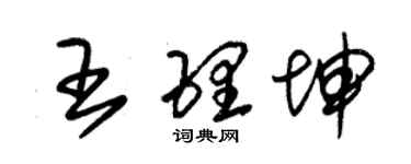 朱錫榮王理坤草書個性簽名怎么寫