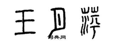 曾慶福王月萍篆書個性簽名怎么寫