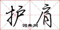荊霄鵬護肩行書怎么寫