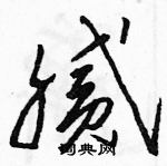 駱恆光寫的硬筆草書膩