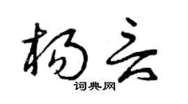 曾慶福楊言草書個性簽名怎么寫