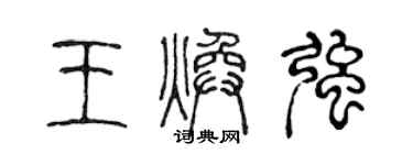 陳聲遠王煥強篆書個性簽名怎么寫